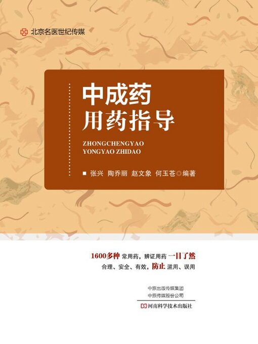 Title details for 中成药用药指导 by 张兴 - Available